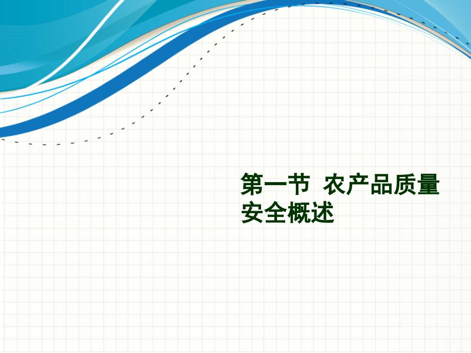 农产品质量安全现状与发展.pptx_第2页