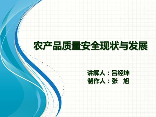 农产品质量安全现状与发展.pptx