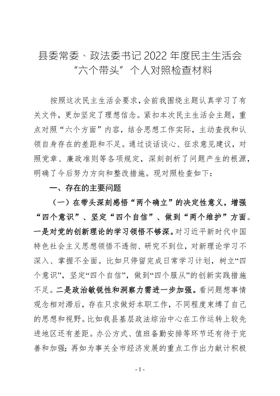 县委常委政法委书记2022民主生活会六个带头个人对照检查材料.docx_第1页
