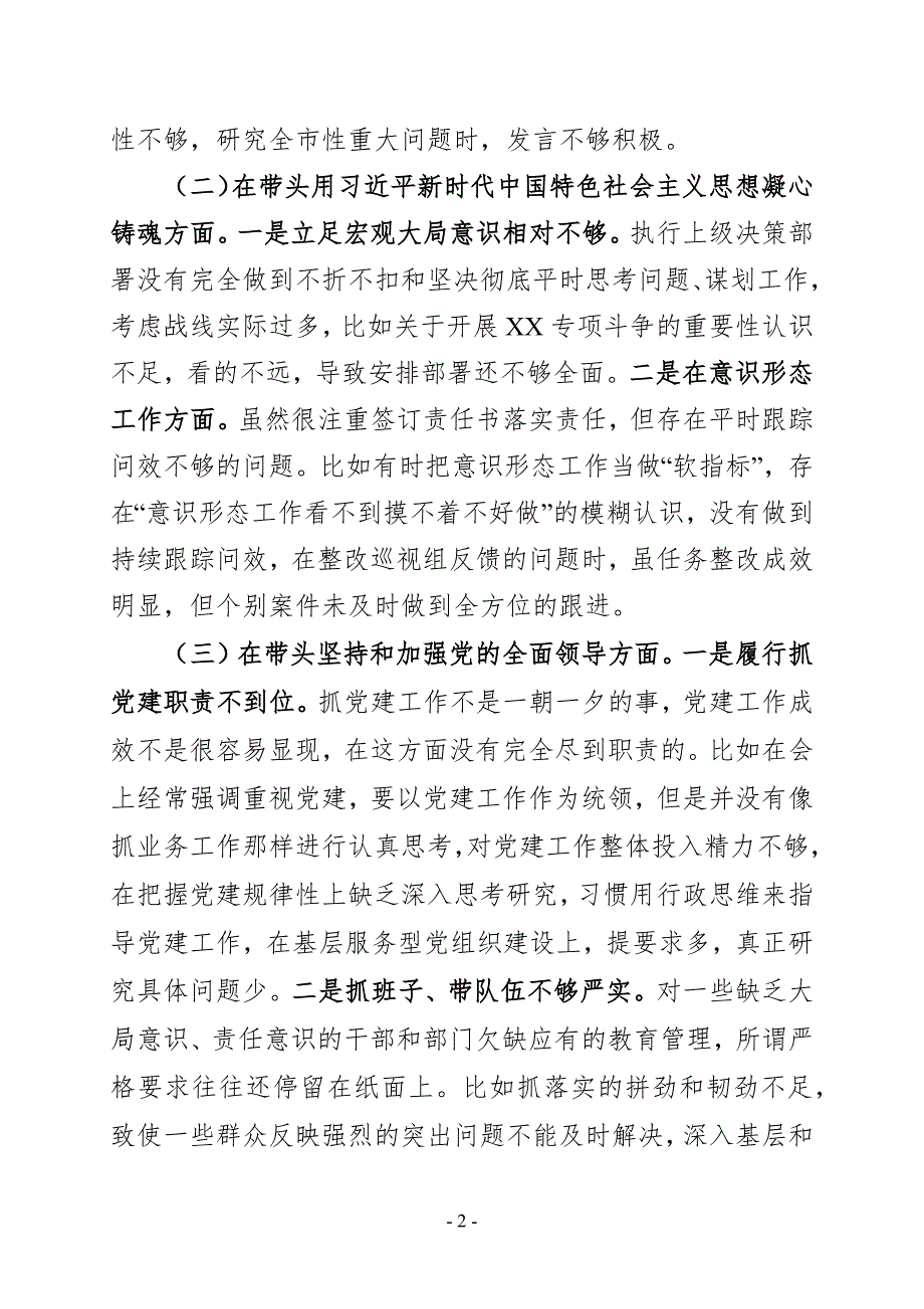 县委常委政法委书记2022民主生活会六个带头个人对照检查材料.docx_第2页