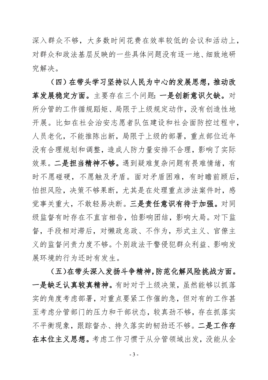 县委常委政法委书记2022民主生活会六个带头个人对照检查材料.docx_第3页