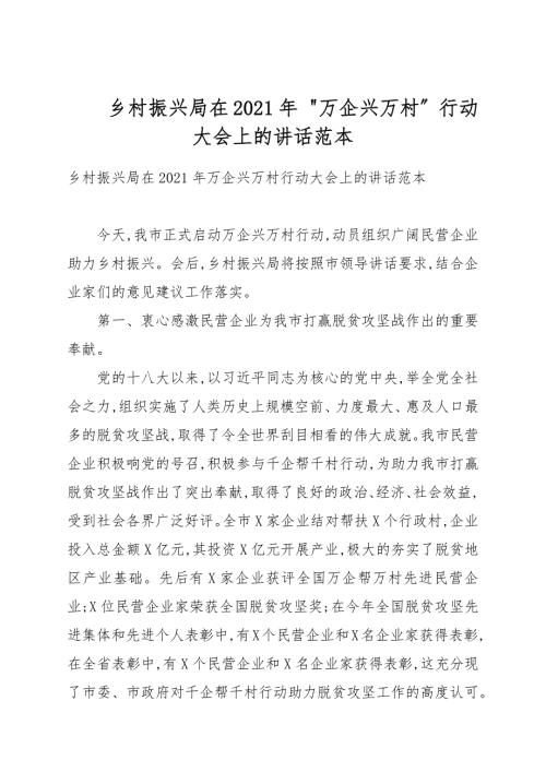 乡村振兴局在2021年万企兴万村行动大会上的讲话例文.docx