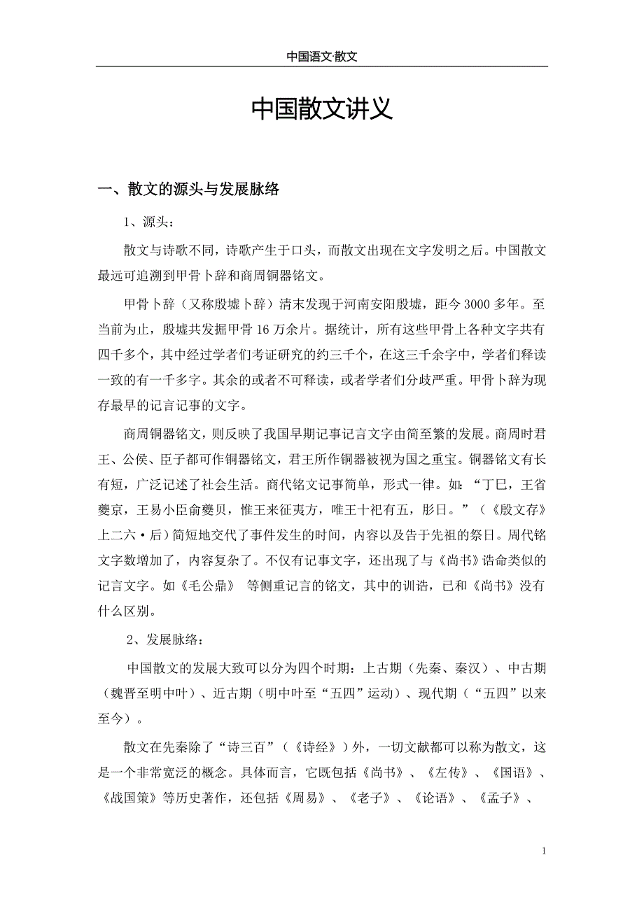 中国语文教案古代散文.doc_第1页