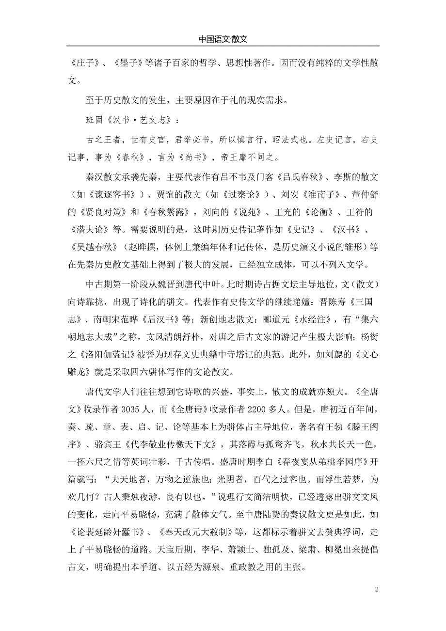 中国语文教案古代散文.doc_第2页