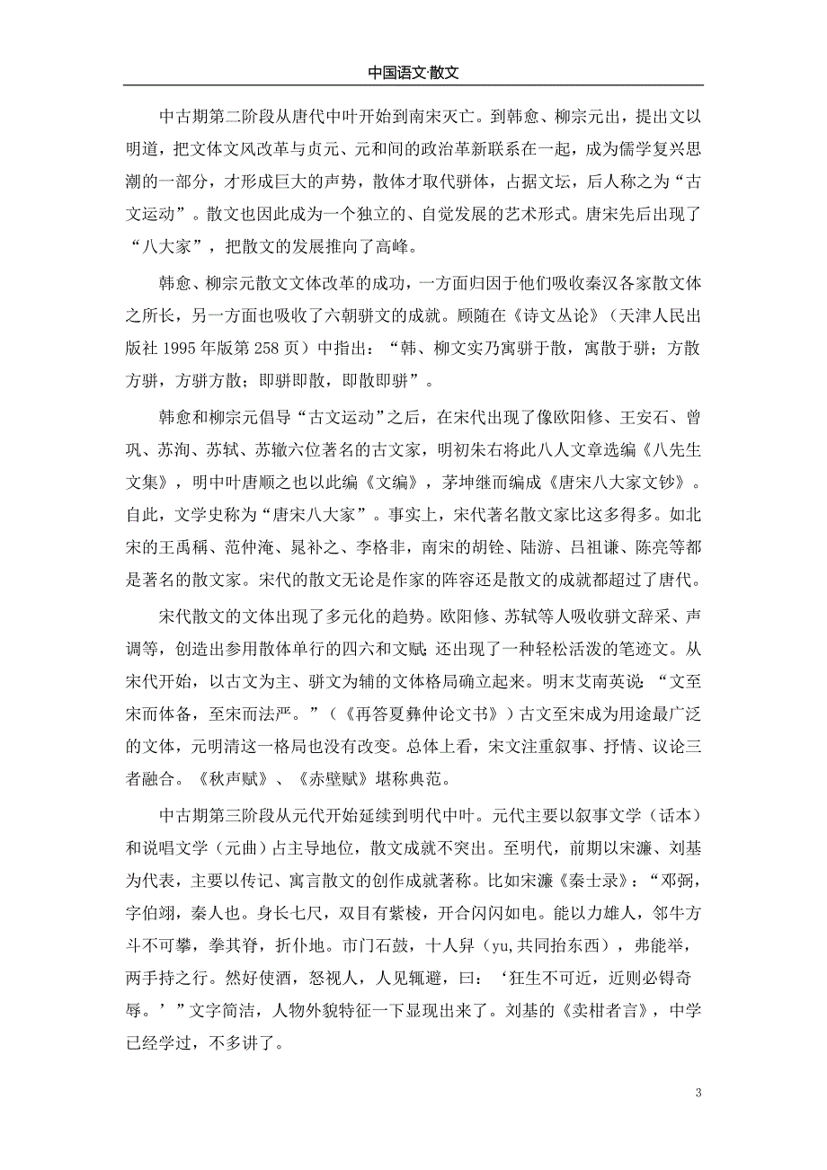 中国语文教案古代散文.doc_第3页