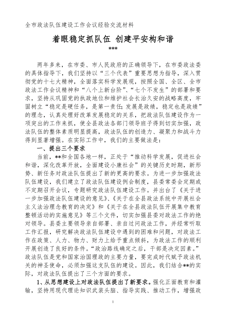 全市政法队伍建设工作会议经验交流材料.doc_第1页