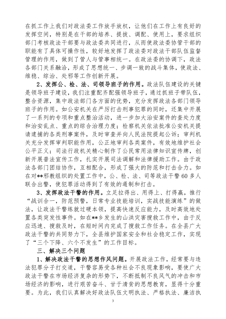 全市政法队伍建设工作会议经验交流材料.doc_第3页