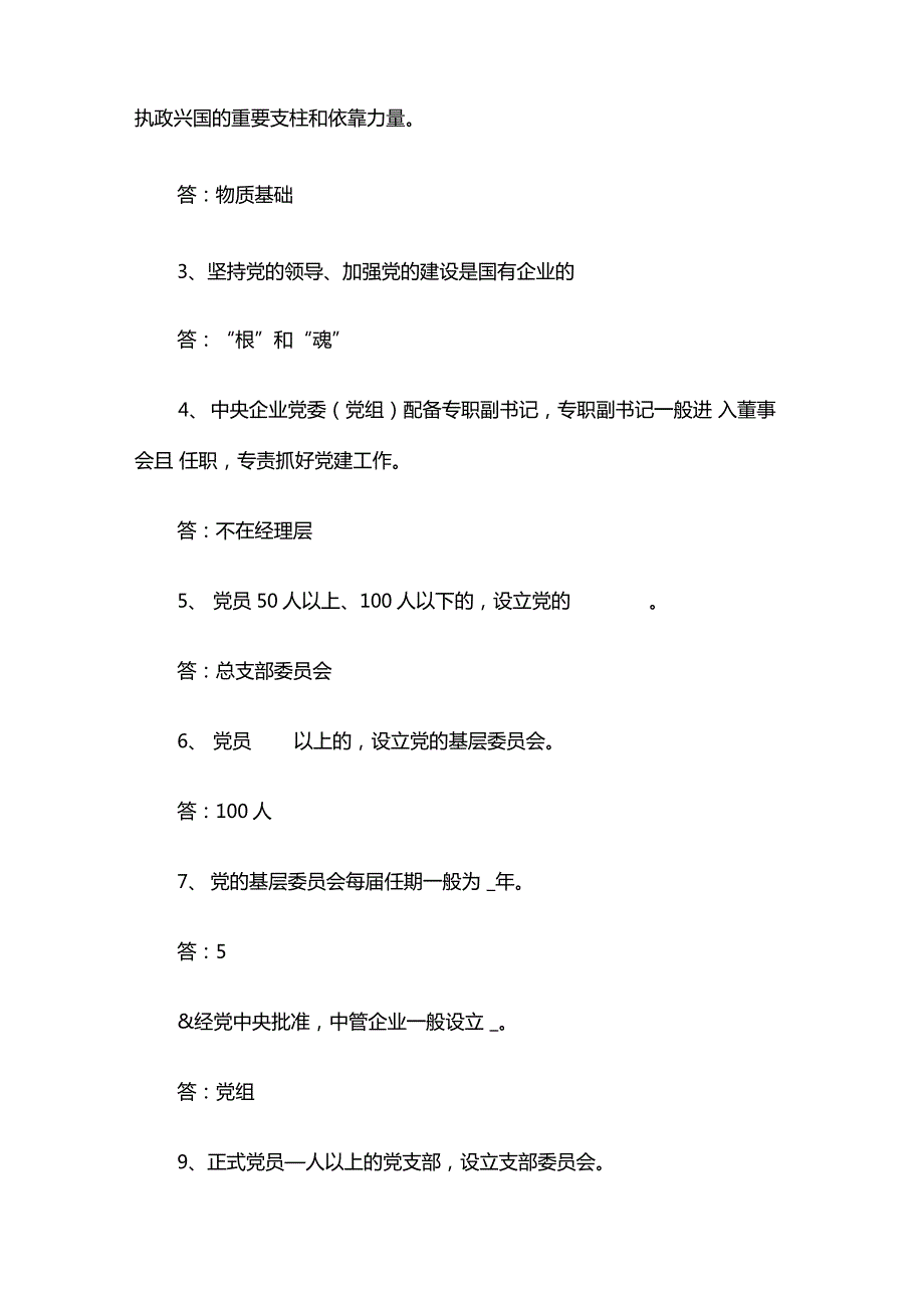 国有企业基层组织工作条例试行应知应会测试题含答案.doc_第2页