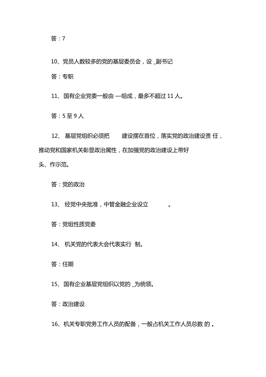 国有企业基层组织工作条例试行应知应会测试题含答案.doc_第3页