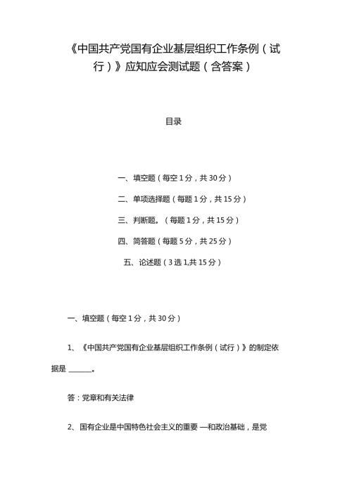 国有企业基层组织工作条例试行应知应会测试题含答案.doc