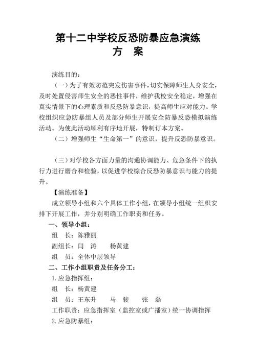 反恐防暴应急演练方案.doc