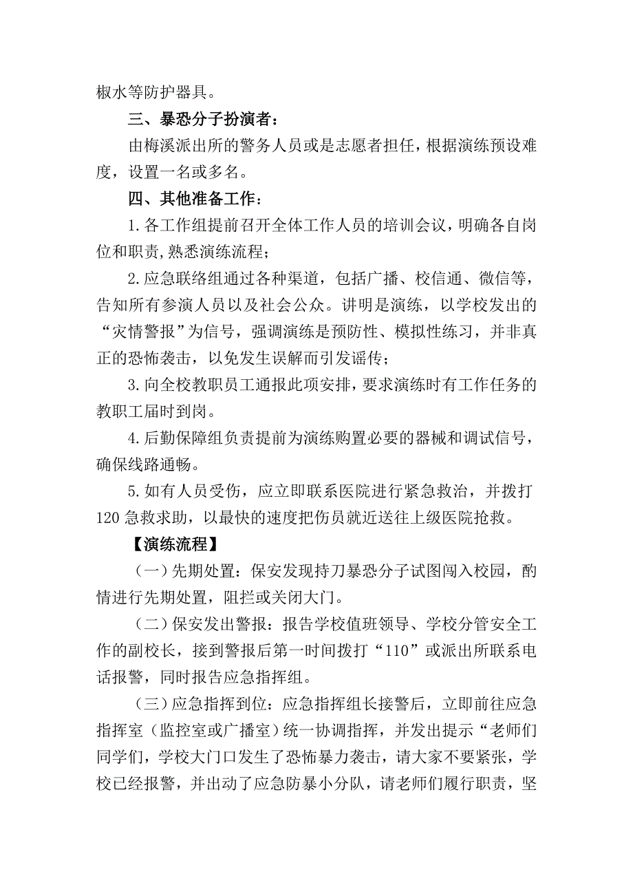反恐防暴应急演练方案.doc_第3页
