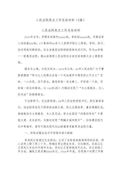 (2篇)人民法院亮点工作总结材料.docx