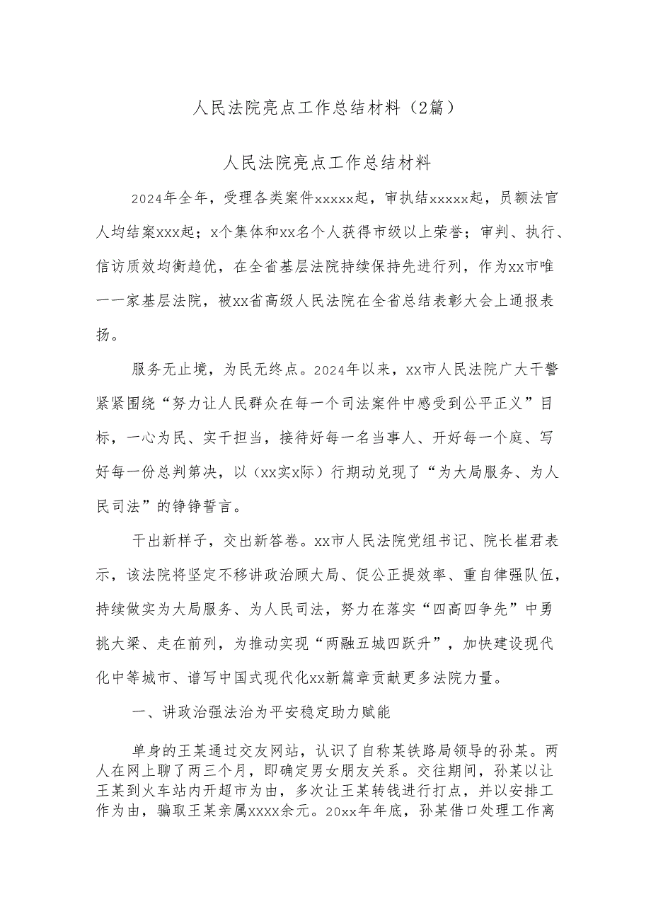 (2篇)人民法院亮点工作总结材料.docx_第1页