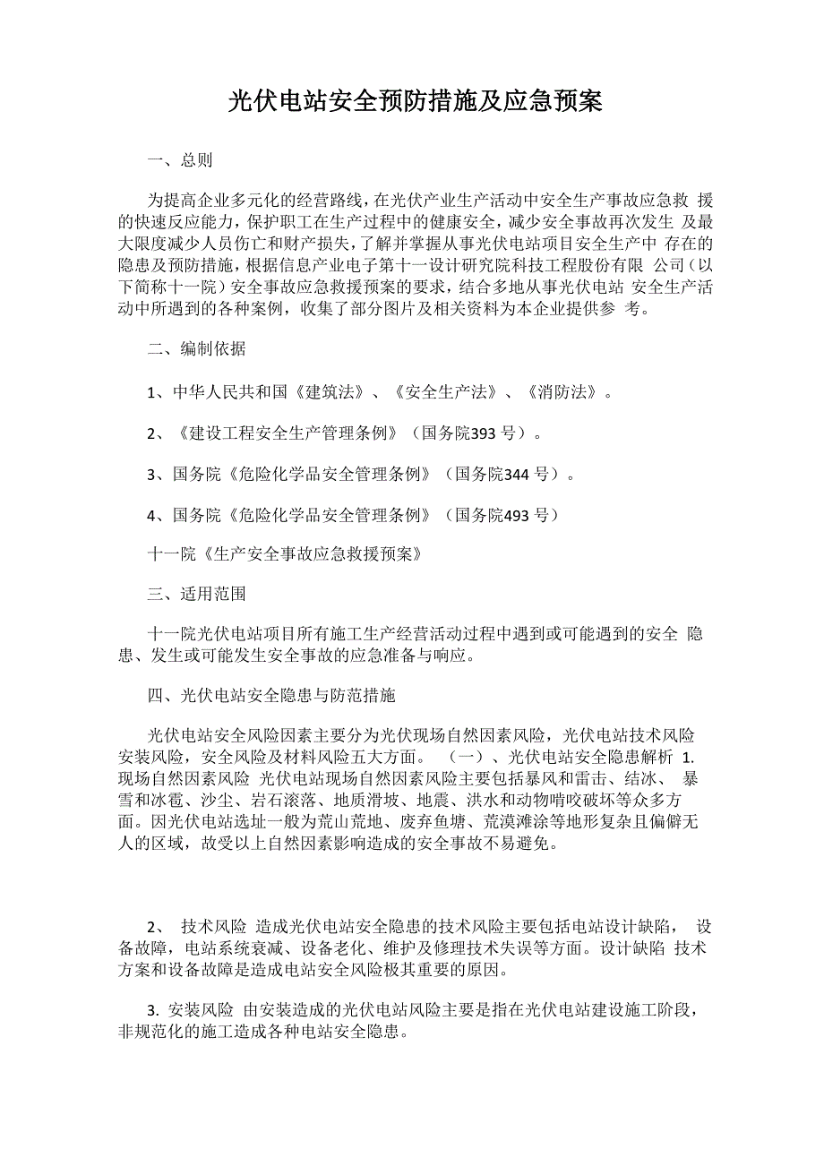 光伏电站安全预防措施及应急预案.docx_第1页