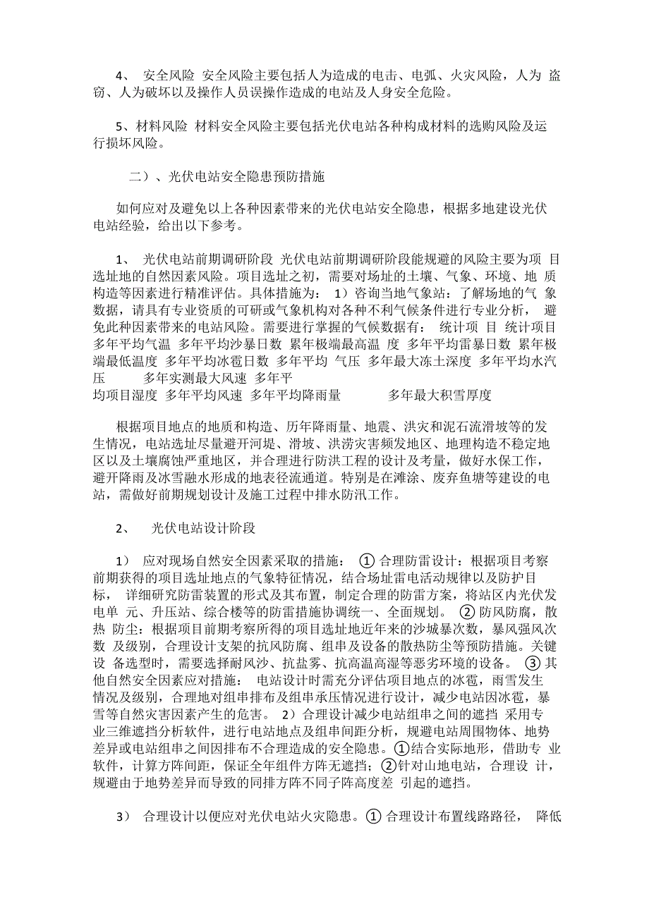 光伏电站安全预防措施及应急预案.docx_第2页