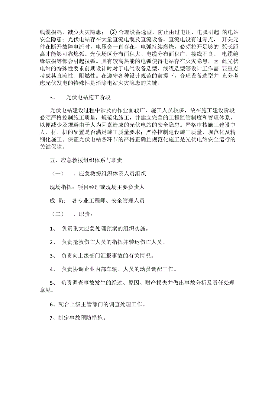 光伏电站安全预防措施及应急预案.docx_第3页