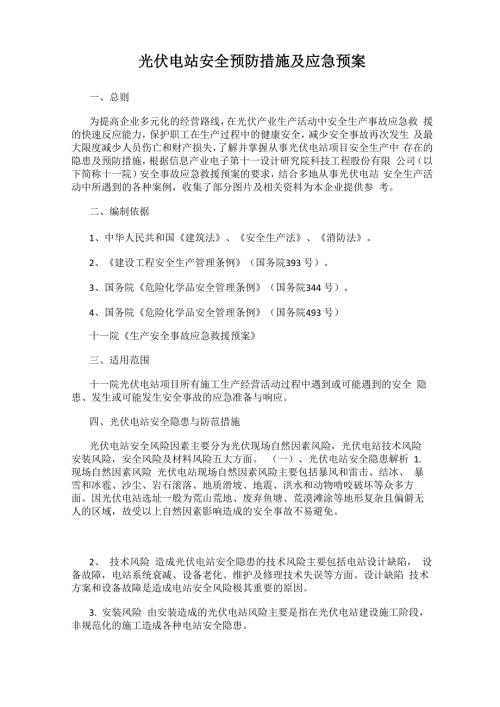 光伏电站安全预防措施及应急预案.docx