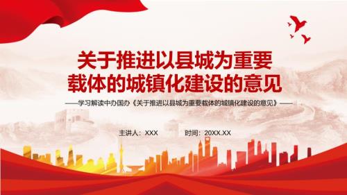 专题系列讲座关于推进以县城为重要载体的城镇化建设的意见动态PPT课件讲授.pptx