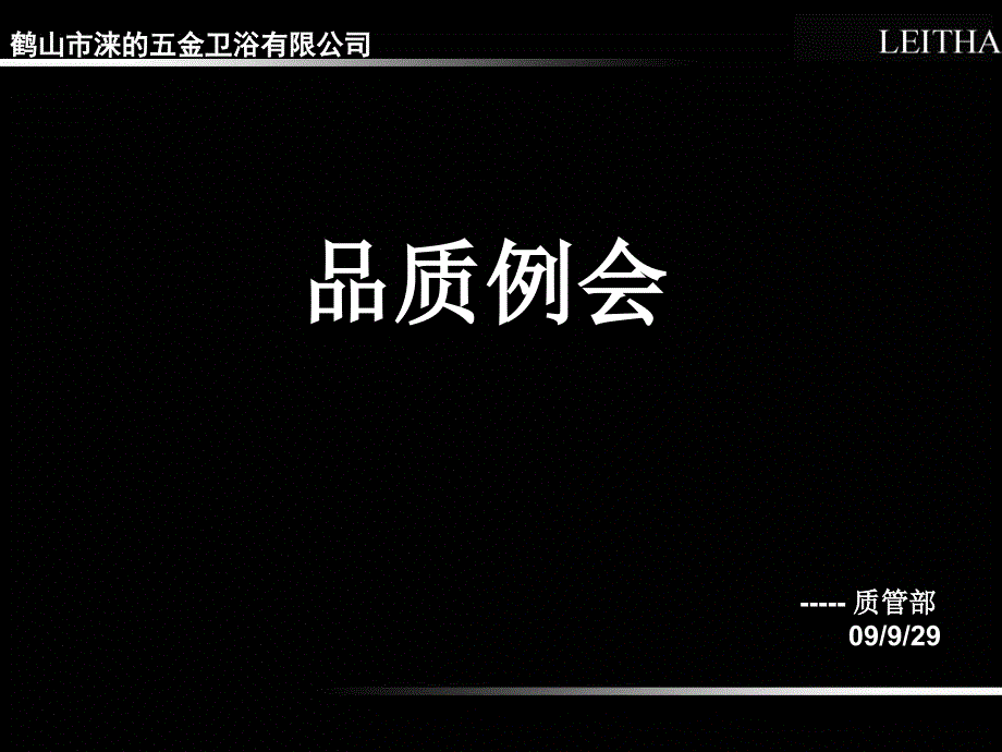品质会议内容PPT课件.ppt_第1页