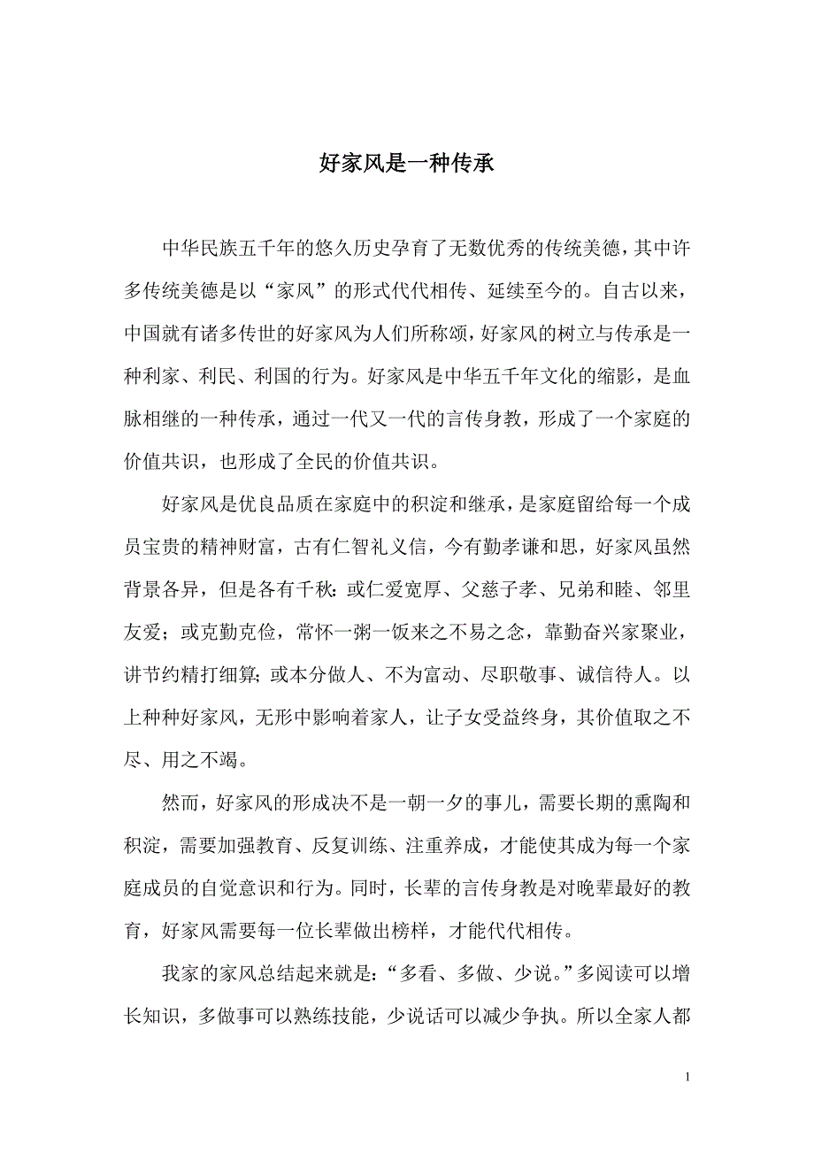 好家风是一种传承.doc_第1页
