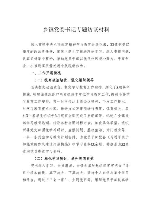 乡镇党委书记专题访谈材料.docx