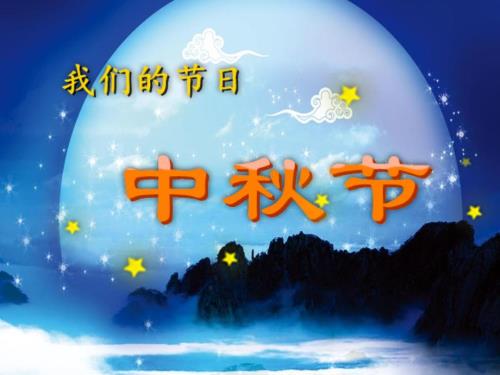 中学中节主题活动主题班会PPT课件.pptx