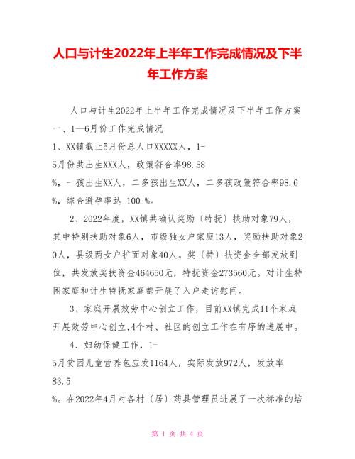 人口与计生2022年上半年工作完成情况及下半年工作计划.doc