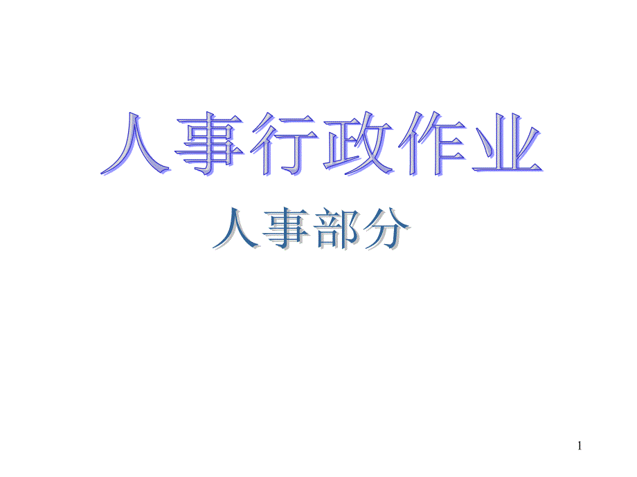 企业工作流程PPT课件.ppt_第1页