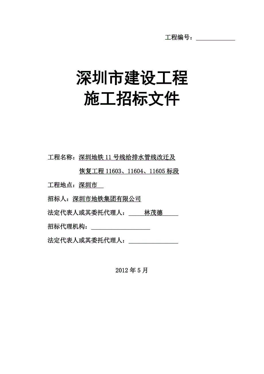 地铁11号线给排水345招标文件.docx_第1页