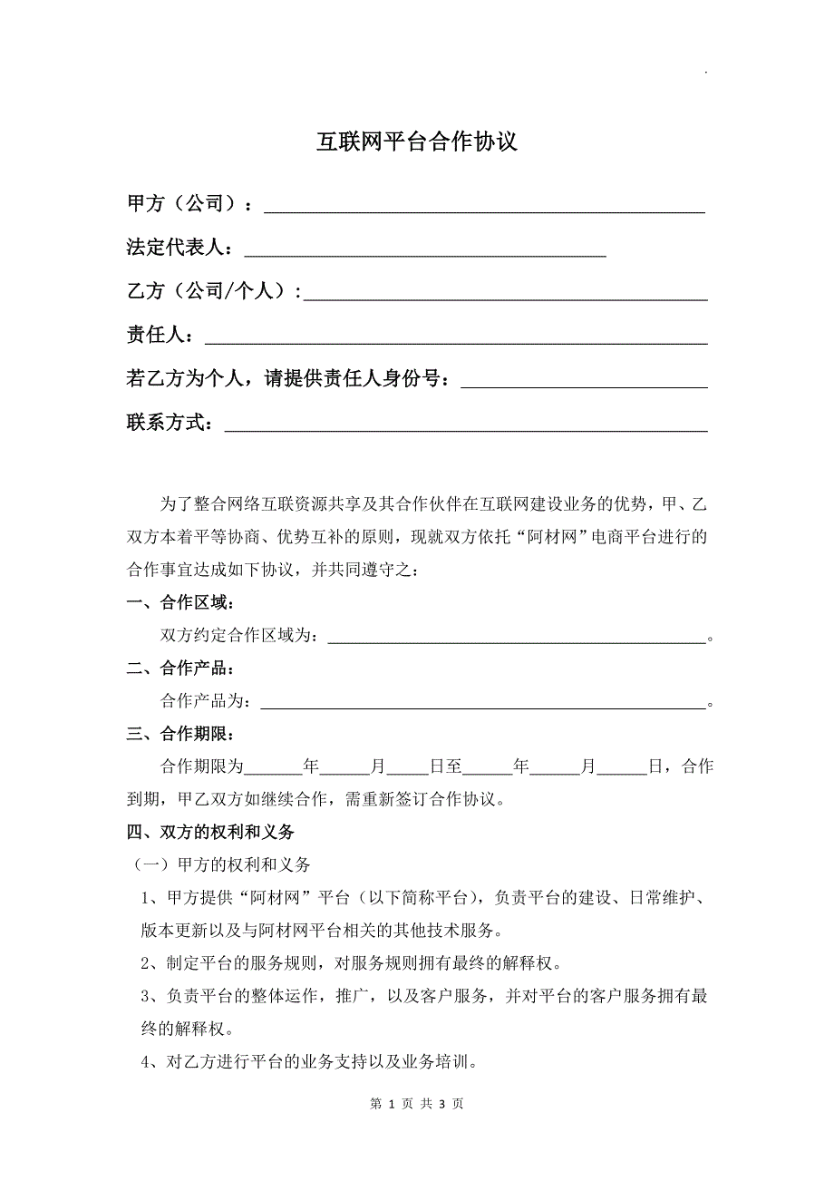 互联网平台合作协议WORD.doc_第1页