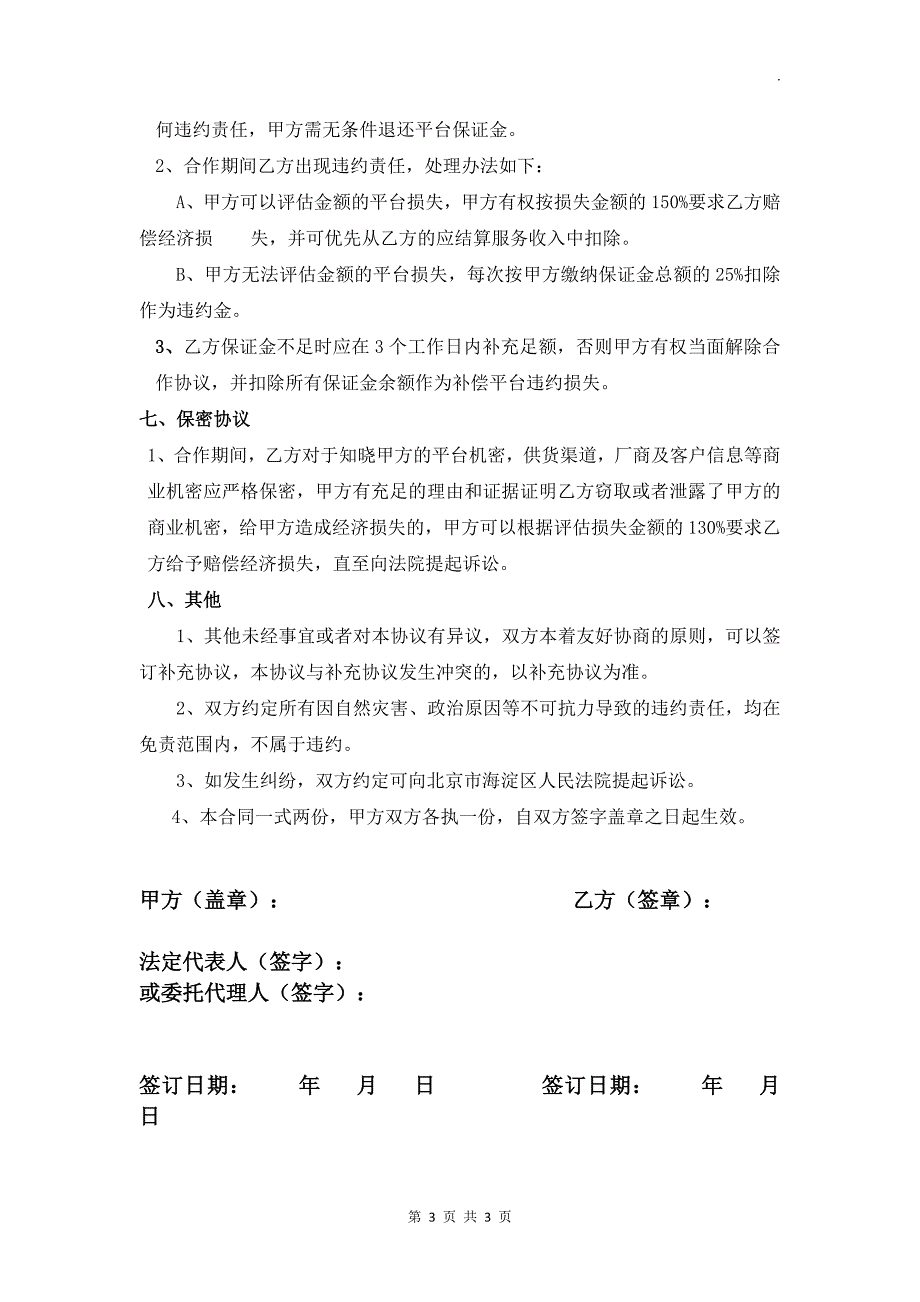 互联网平台合作协议WORD.doc_第3页