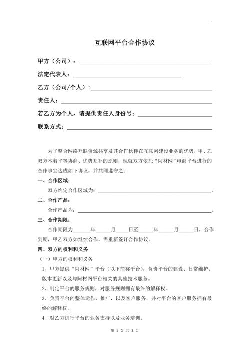 互联网平台合作协议WORD.doc