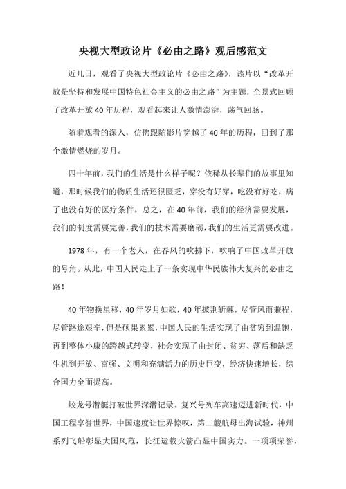 央视大型政论片必由之路观后感范文.docx