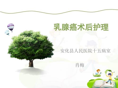 乳腺癌术后护理课件.ppt