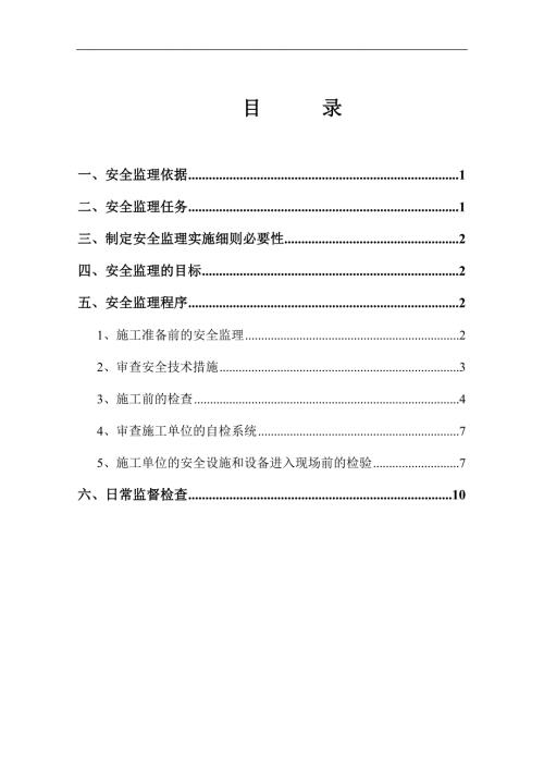 大型机械设备安全监理实施细则.doc