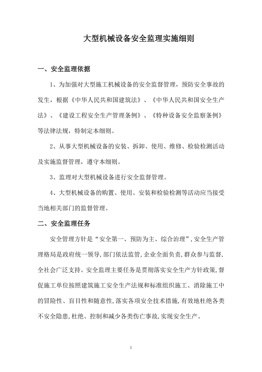 大型机械设备安全监理实施细则.doc_第2页