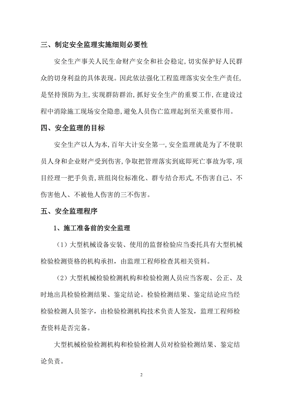 大型机械设备安全监理实施细则.doc_第3页