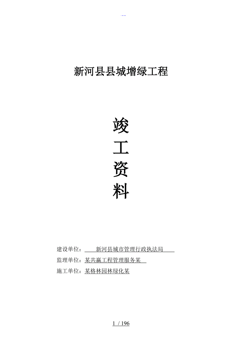 园林绿化竣工资料全套doc.doc_第1页