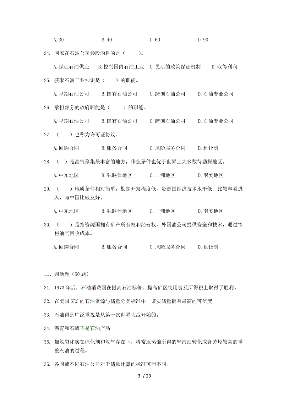 国际石油经济期末复习题50311552958054046参考.docx_第3页