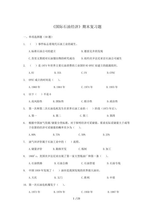 国际石油经济期末复习题50311552958054046参考.docx