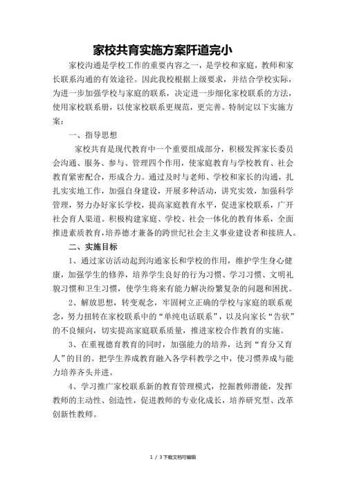 家校共育实施方案.doc