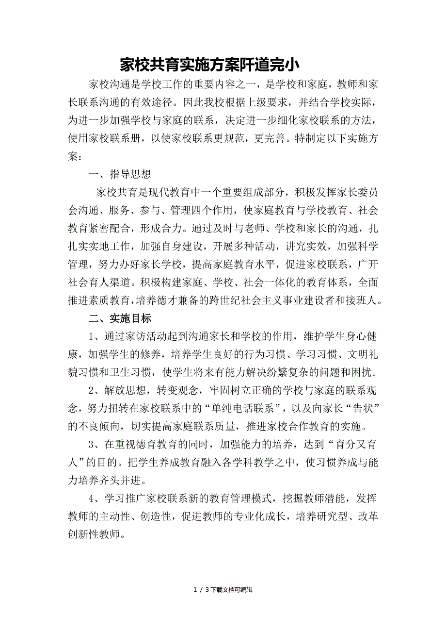 家校共育实施方案.doc_第1页