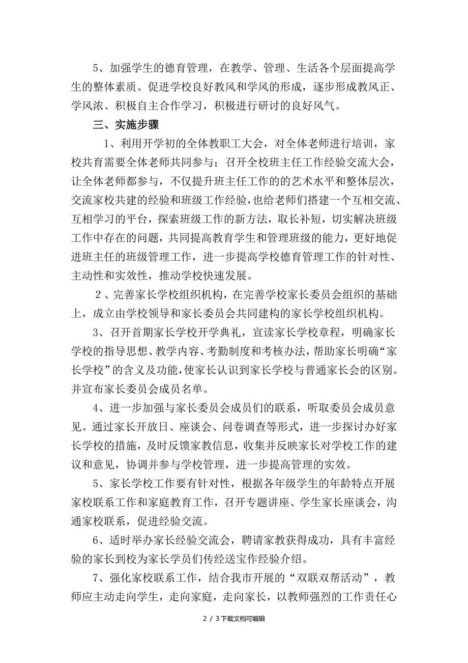 家校共育实施方案.doc_第2页