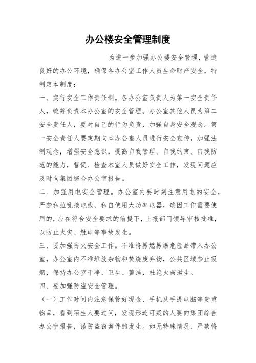 办公楼安全管理制度.docx