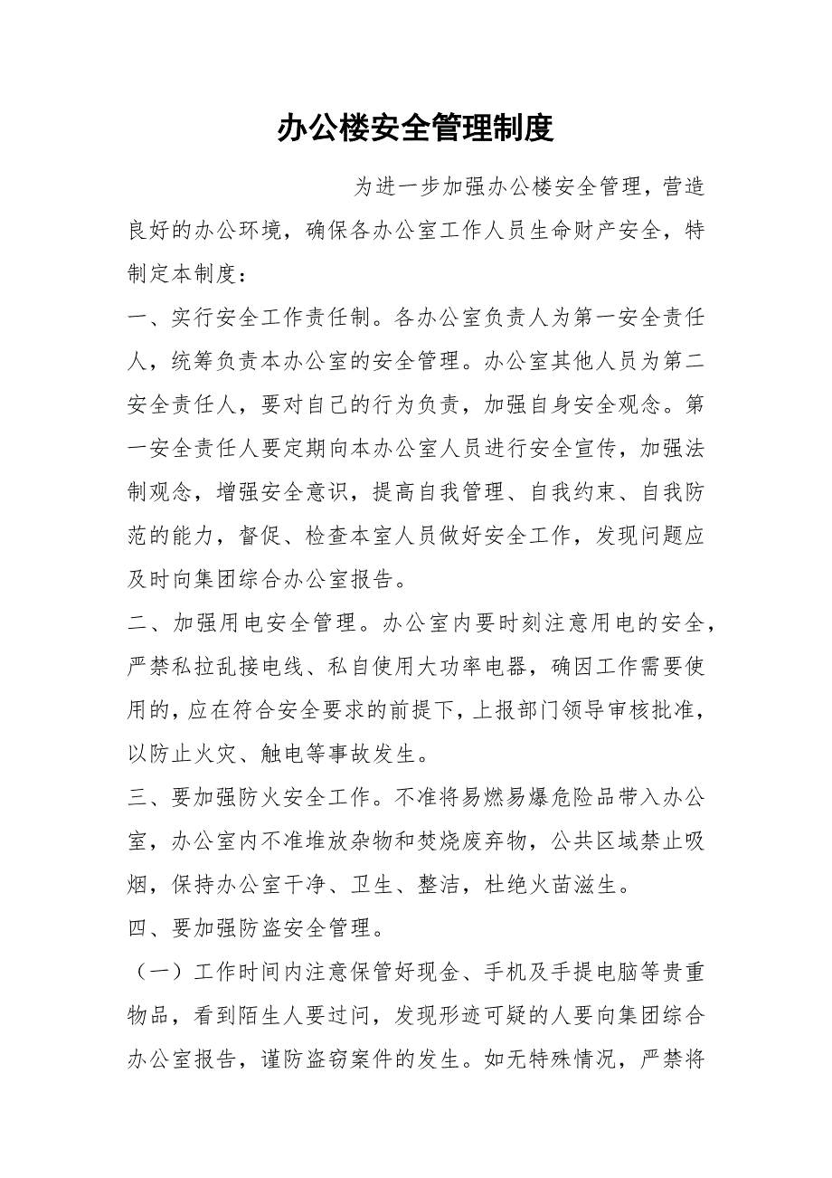 办公楼安全管理制度.docx_第1页