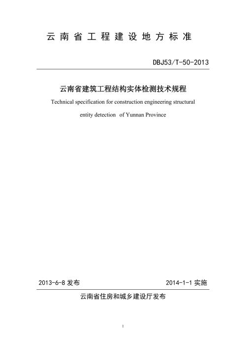 云南省建筑工程结构实体检测技术规程云南省建设工程质量检测中心.doc