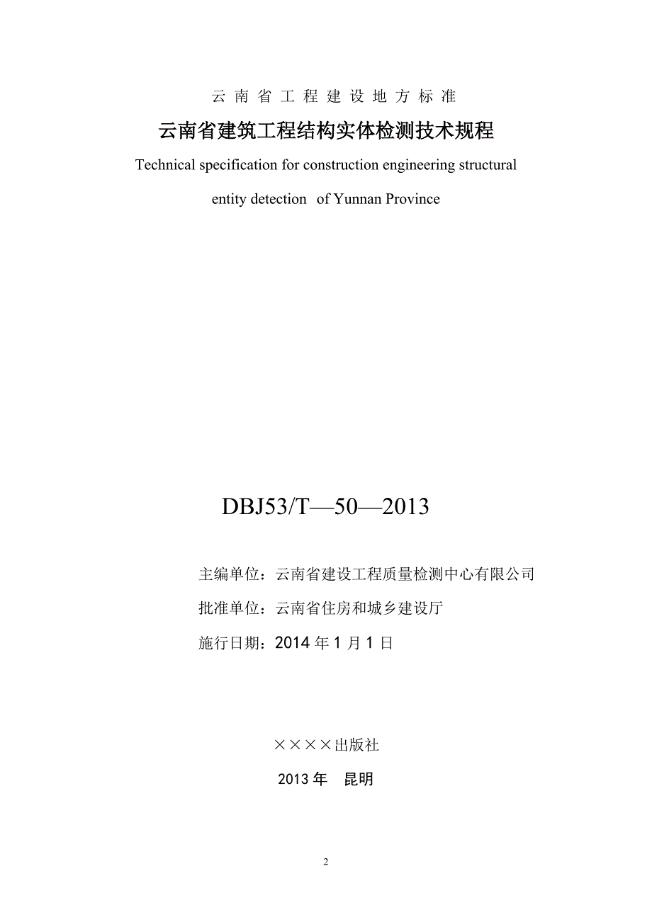 云南省建筑工程结构实体检测技术规程云南省建设工程质量检测中心.doc_第2页