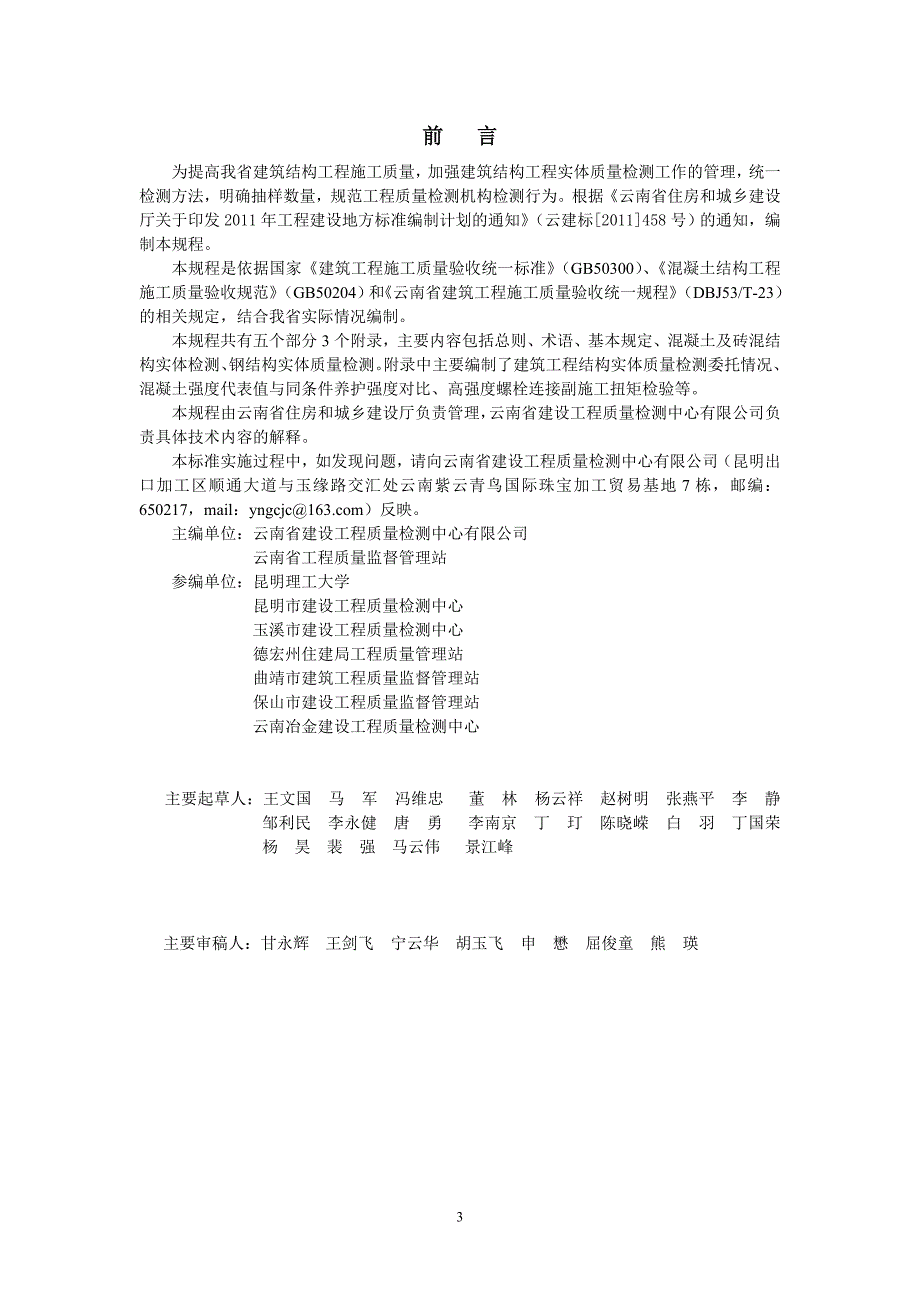 云南省建筑工程结构实体检测技术规程云南省建设工程质量检测中心.doc_第3页