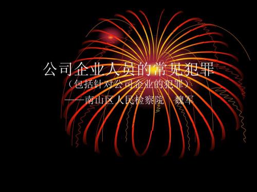公司企业人员常见犯罪.ppt